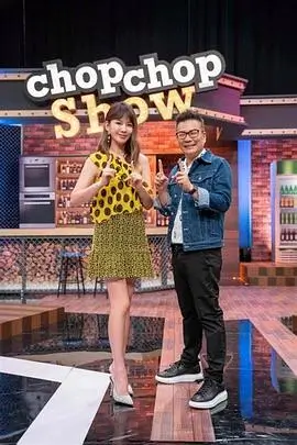 向往的生活 慢生活真人秀海报