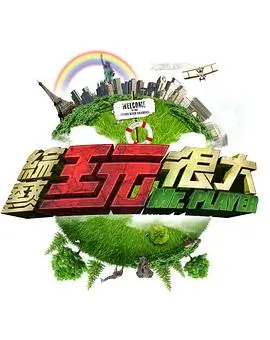 奔跑吧 竞技真人秀海报